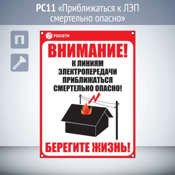 Знак «Приближаться к ЛЭП смертельно опасно», PC11